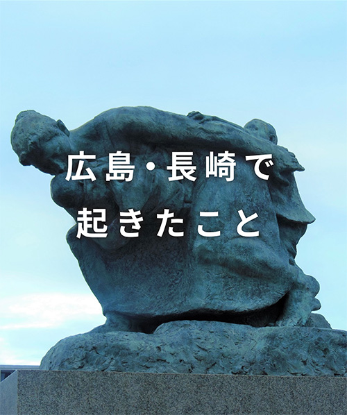 広島 長崎で起きたこと 北海道被爆者協会 ノーモア ヒバクシャ会館