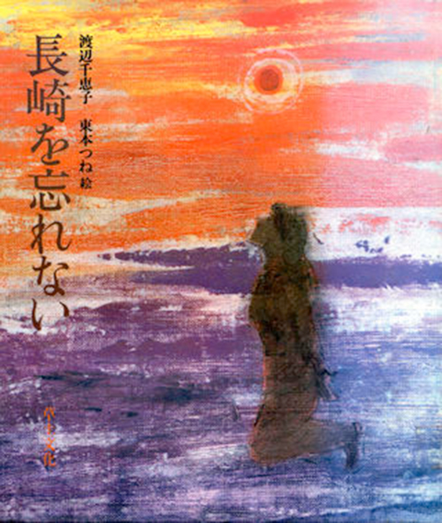 渡辺千恵子著『長崎を忘れない』